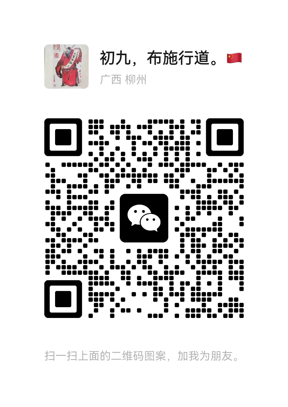 扫码联系我 sg48272